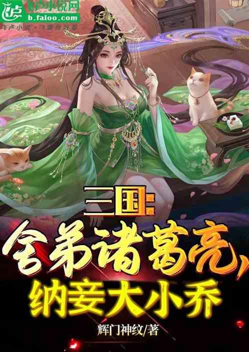 三国：舍弟诸葛亮，我纳妾大小乔