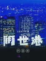 阴世港的蓝夜