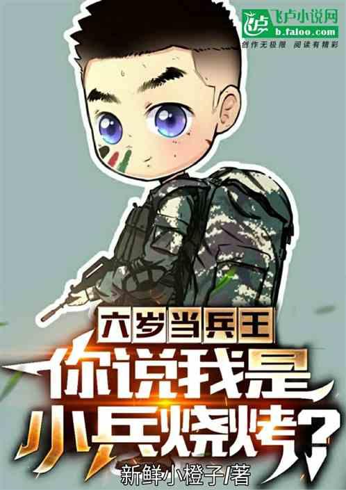 六岁当兵王，你说我是小兵烧烤？