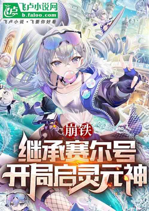 崩铁：继承赛尔号，开局启灵元神