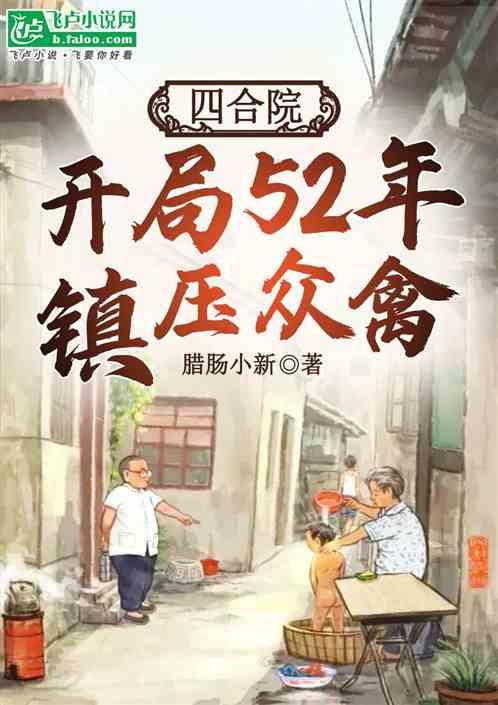 四合院：开局52年，镇压众禽