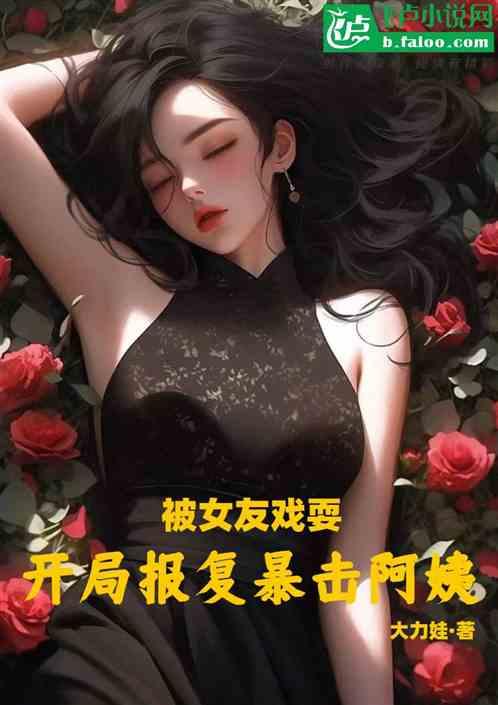 被女友戏耍，开局报复暴击阿姨