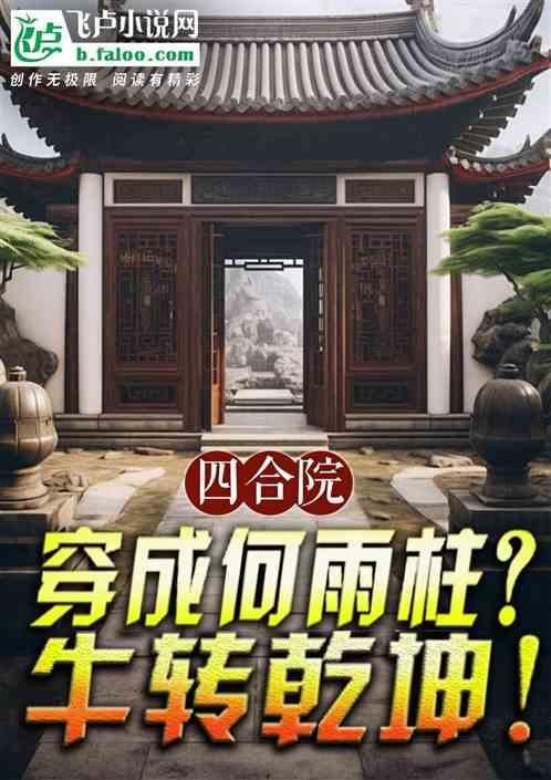 四合院：穿成何雨柱？牛转乾坤！