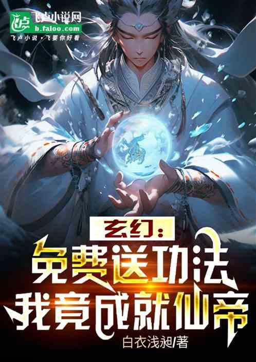 玄幻：免费送功法，我竟成就仙帝