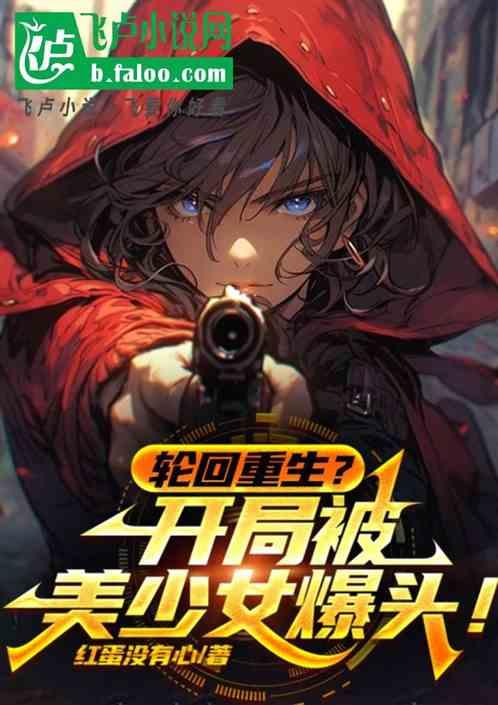 轮回重生？开局被美少女爆头！