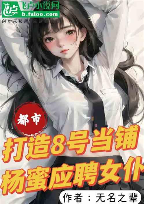 打造8号当铺，杨蜜应聘当女仆