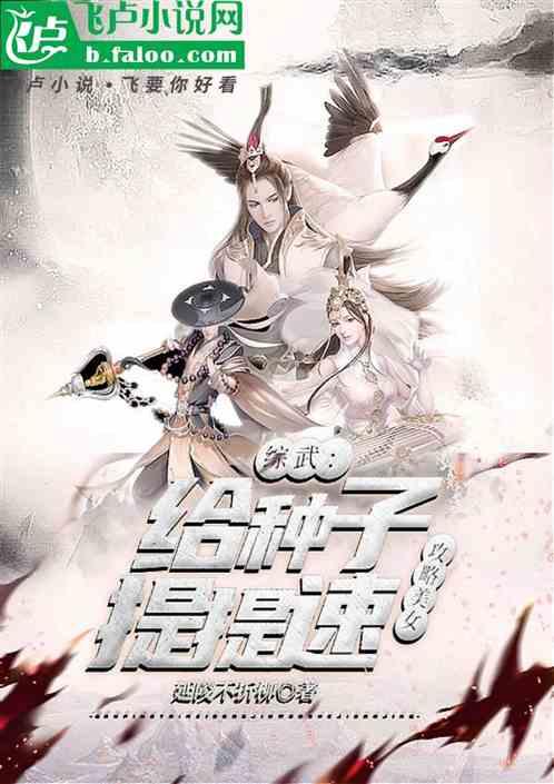 综武：攻略美女，给种子提提速