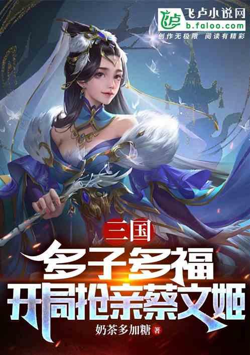 三国：多子多福，开局抢亲蔡文姬