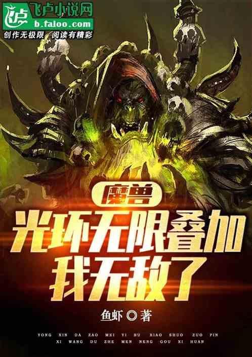 魔兽：光环无限叠加，我无敌了！