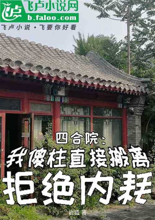 四合院：我傻柱直接搬离拒绝内耗