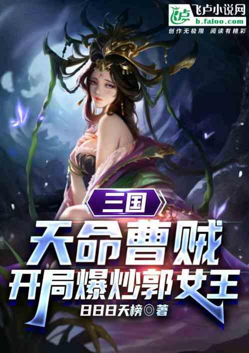 三国：大魏败家子，开局炮轰郭照