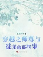 穿越之师尊的呆萌瞬间