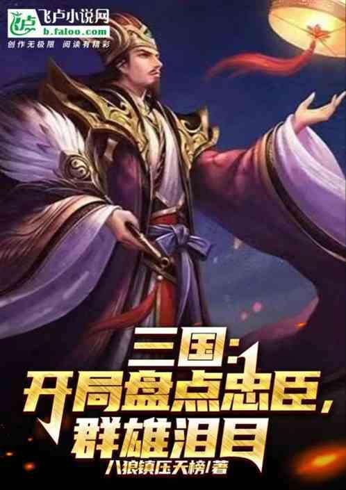 三国：开局盘点忠臣，群雄泪目