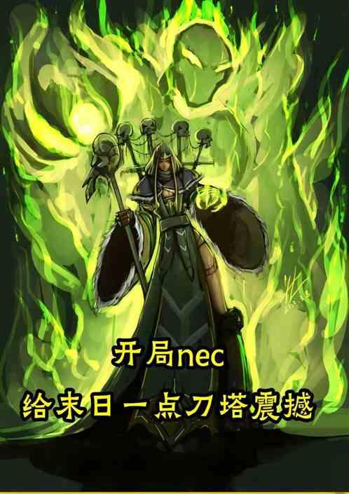 开局NEC，给末日一点刀塔震撼