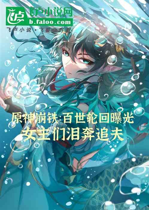 原神崩铁：轮回曝光，泪奔追夫！