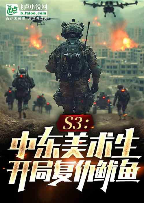 S3:中东美术生，开局复仇鱿鱼