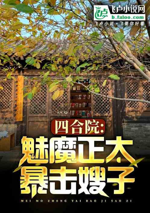 四合院：入梦嫂子们，绿禽兽变强