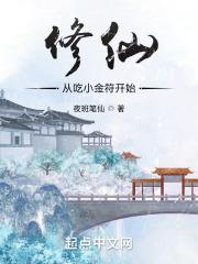 修仙：从吃小金符开始