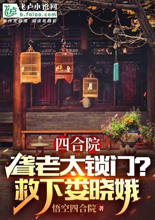 四合院：聋老太锁门？救下娄晓娥