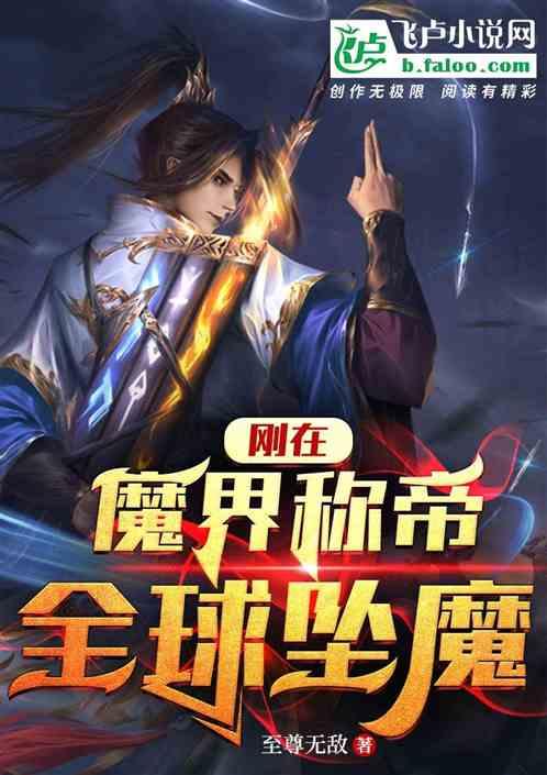 刚在魔界称帝，全球坠魔