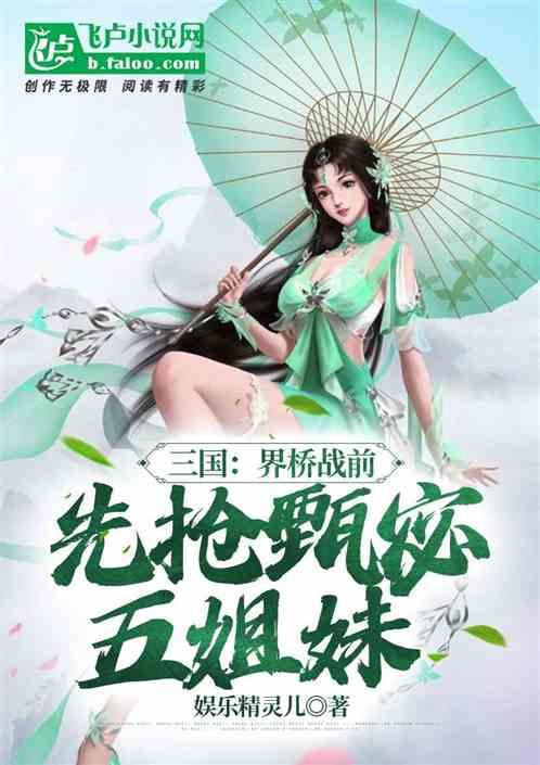 三国：界桥战前，先抢甄宓五姐妹