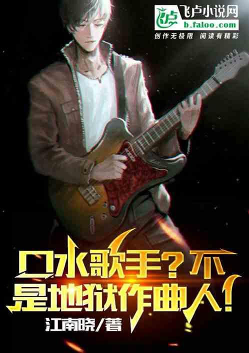 口水歌手？不，是地狱作曲人！