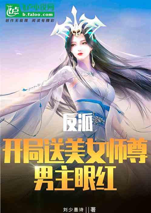 反派：开局送美女师尊，男主眼红