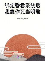 绑定昏君系统后，我靠作死当明君