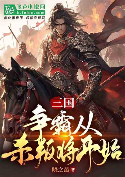 三国：争霸从杀叛将开始！