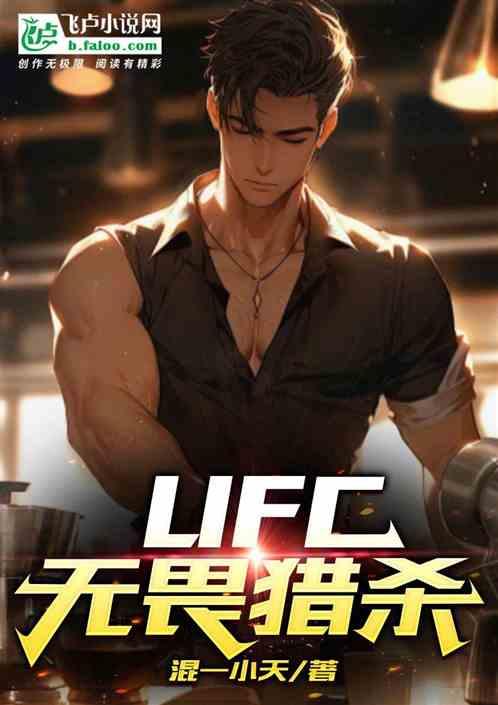 UFC无畏猎杀