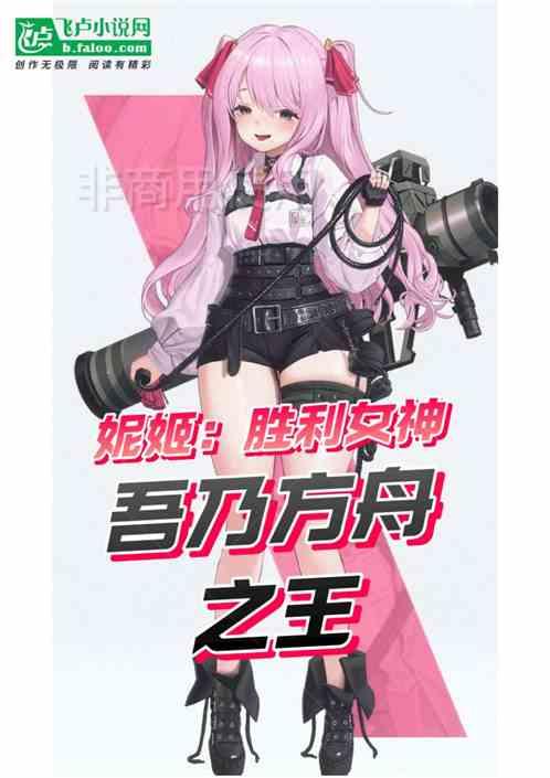 妮姬：胜利女神，我乃方舟之王！