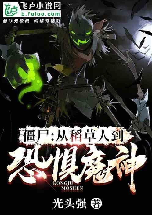 僵尸：从稻草人到恐惧魔神