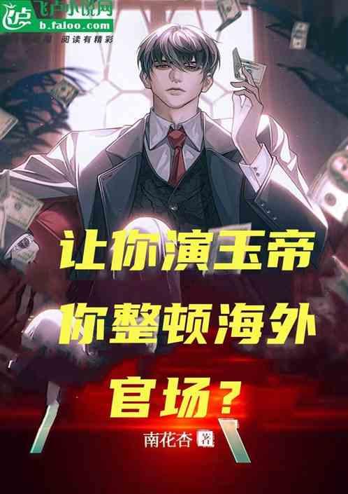 让你演玉帝，你整顿海外官场？