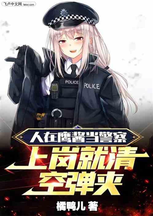 人在鹰酱当警察，上岗就清空弹夹