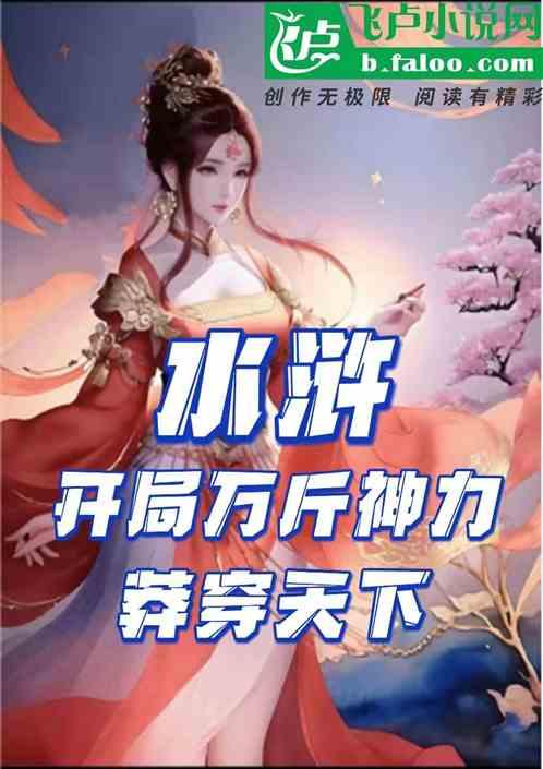 水浒：开局万斤神力，莽穿天下