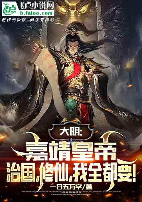 大明：嘉靖，治国，修仙，我全要