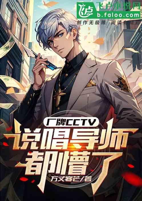 厂牌CCTV，说唱导师都懵了！