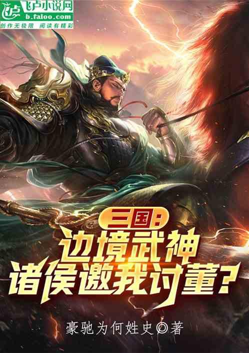 三国：边境武神，诸侯邀我讨董？