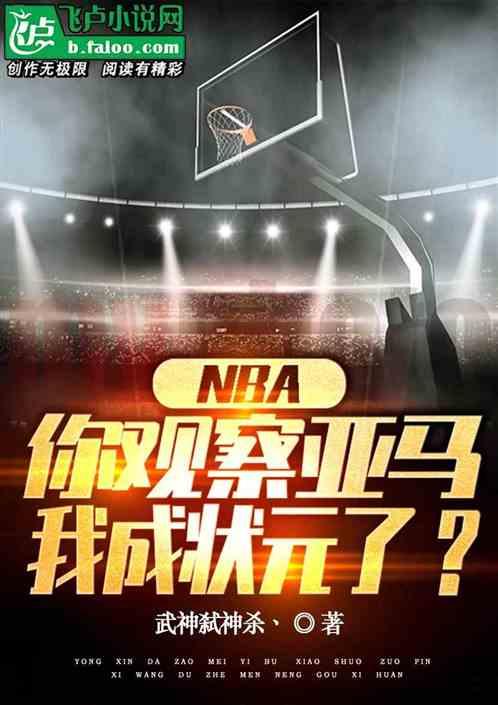 nba你观察亚马，我成状元了？