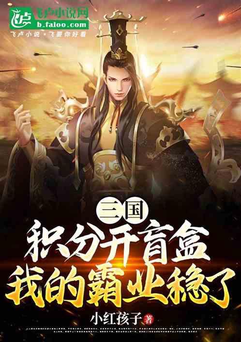 三国:积分开盲盒，我的霸业稳了