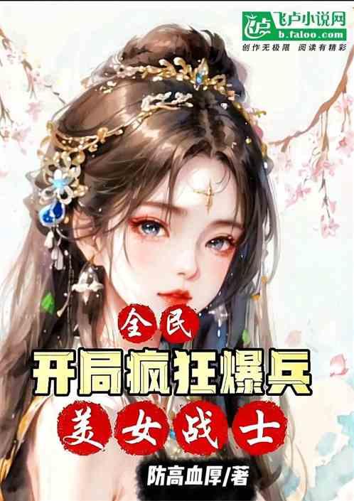 全民：开局疯狂爆兵，美女战士