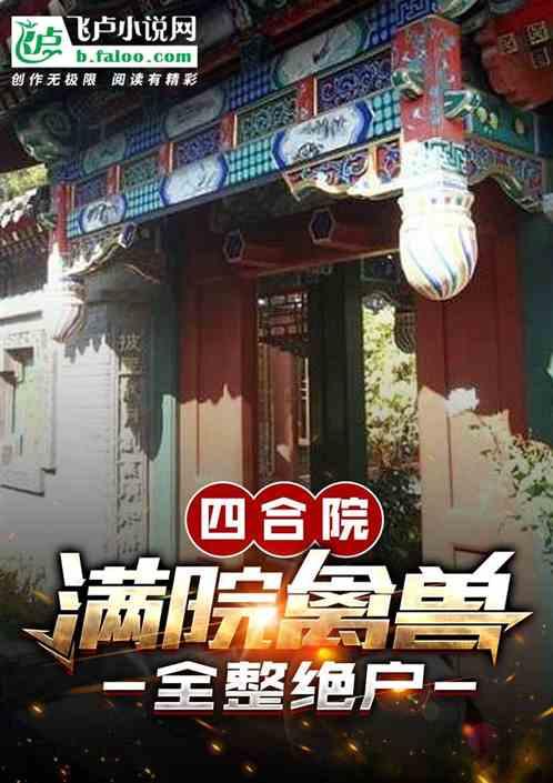 四合院：全院禽兽，全整绝户