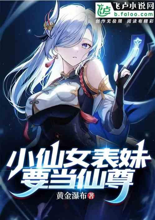 都市直播：小仙女表妹要当仙尊