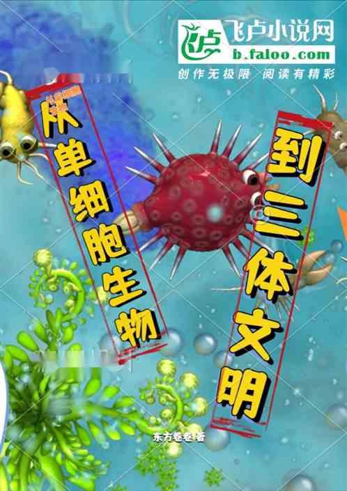 从单细胞生物到三体文明