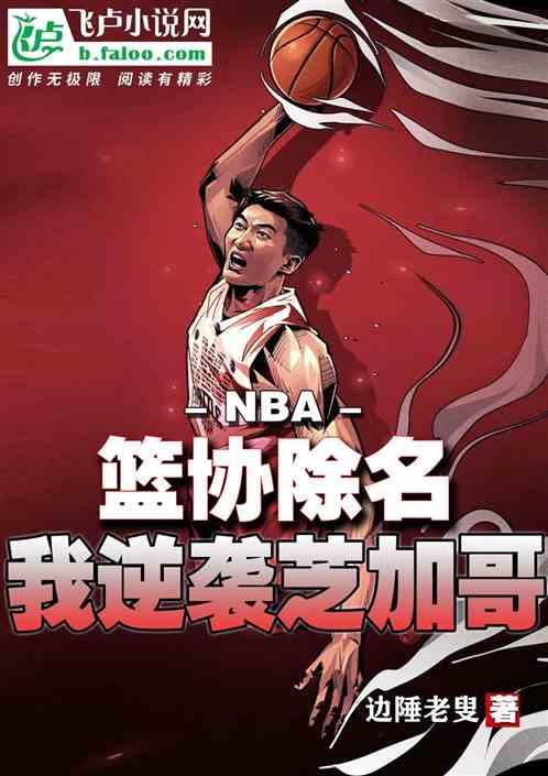 NBA：篮协除名，我逆袭芝加哥