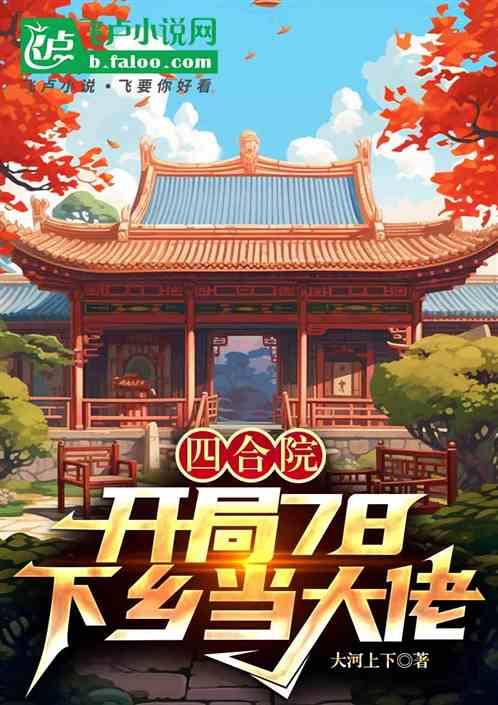 四合院：开局78，下乡做大佬