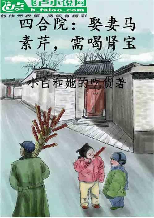 四合院：娶妻马素芹，需喝肾宝