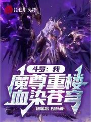 斗罗：我，魔尊重楼，血染苍穹