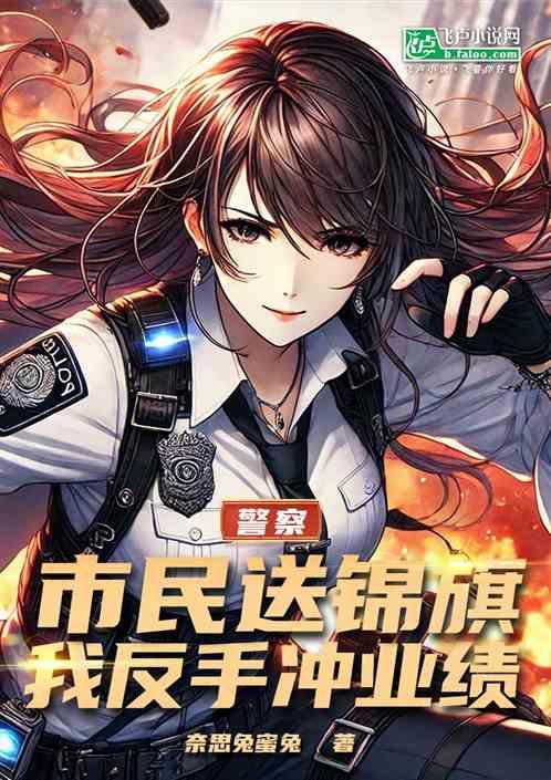 警察：市民送锦旗，我反手冲业绩