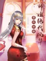 我的师娘师姐绝代风华